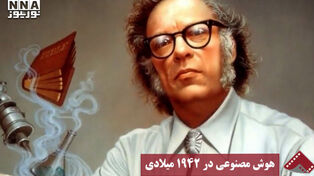 نورنما | هوش مصنوعی در 1942 میلادی