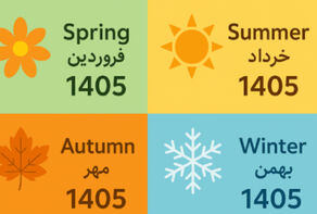 سال 1405 چند روز تعطیل رسمی دارد؟