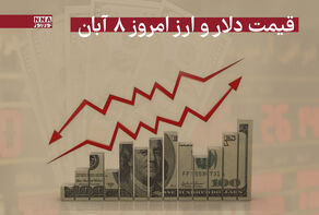 قیمت دلار و سایر ارزها امروز پنجشنبه 8 آبان 1404