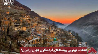 نورنما | انتخاب بهترین روستاهای گردشگری جهان از ایران!