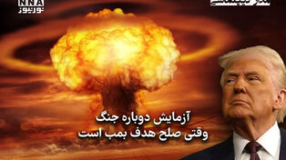 مداردیپلماسی | آزمایش دوباره جنگ،وقتی صلح هدف بمب است