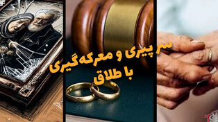 دوفوریتی | پیری و معرکه‌گیری با طلاق