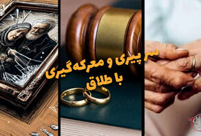 دوفوریتی | پیری و معرکه‌گیری با طلاق