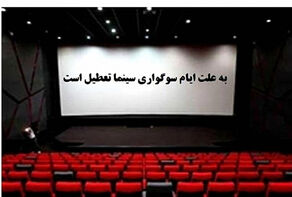 سینماها فردا تا ساعت 17 تعطیل هستند