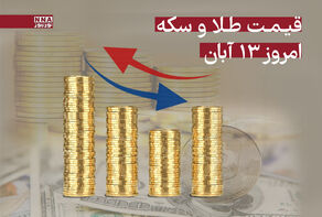 قیمت طلا و سکه امروز سه‌شنبه 13 آبان 1404 + جدول