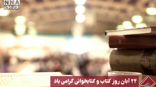 نورنما | 24 آبان روز کتاب و کتابخوانی گرامی باد