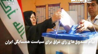 مداردیپلماسی | پیام صندوق‌های رای عراق برای سیاست همسایگی ایران