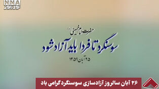 نورنما | 26 آبان سالروز آزادسازی سوسنگرد گرامی‌باد