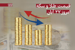 قیمت طلا و سکه سه شنبه 27 آبان ماه + جدول