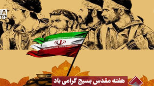 نورنما | هفته مقدس بسیج گرامی‌باد