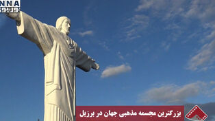 نورنما | بزرگ‌ترین مجسمه مذهبی جهان در برزیل