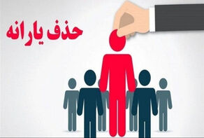 راز ریزش ده‌میلیونی یارانه‌بگیران ایران