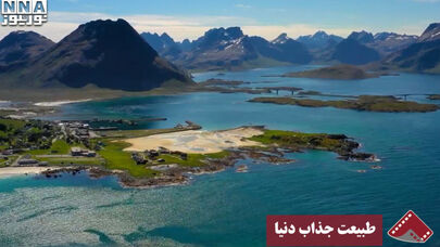 نورنما | طبیعت جذاب دنیا
