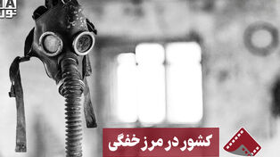 نورنما | کشور در مرز خفگی