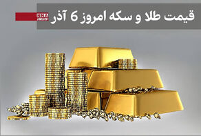 قیمت طلا و سکه امروز پنجشنبه 6 آذر + جدول