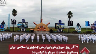 نورنما | 7 آذر روز نیروی دریایی ارتش جمهوری اسلامی ایران و سالروز عملیات مروارید گرامی‌باد