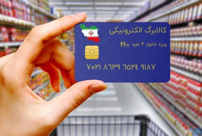 جزییات جدید از اجرای مرحله پنجم طرح کالابرگ الکترونیکی اعلام شد/زمان و دهک های مشمول