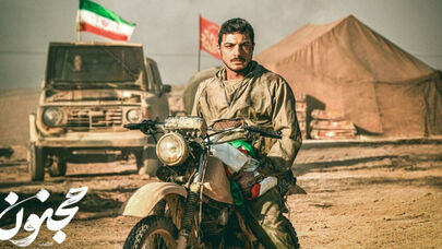 «مجنون» رکورددار فروش در سینمای دفاع مقدس ایران شد