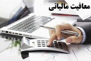تداوم معافیت مالیاتی برای کالاهای اساسی و خدمات پرمصرف