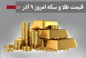 قیمت سکه و طلا امروز 9 آذر 1404 +جدول قیمتها