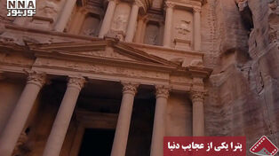 نورنما | پترا یکی از عجایب دنیا