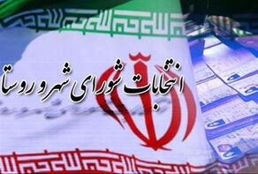 فردا مهلت استعفا برای داوطلبی در انتخابات شوراهای اسلامی روستا به پایان می‌رسد