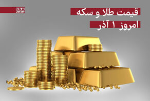 قیمت سکه و طلا امروز 1 آذر 1404 +جدول قیمتها