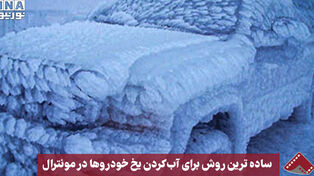 نورنما | ساده‌ترین روش برای آب کردن یخ خودروها در مونترال