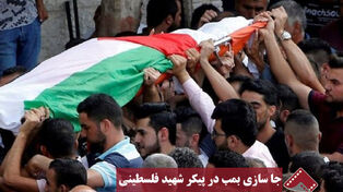 نورنما | جاسازی بمب در پیکر شهید فلسطینی