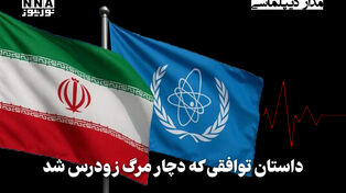 مداردیپلماسی | داستان توافقی که دچار مرگ زودرس شد