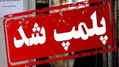 فدراسیون ژیمناستیک پلمب شد