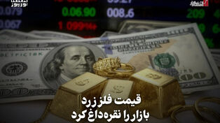 اقتصادنگار | قیمت فلز زرد بازار را نقره داغ کرد