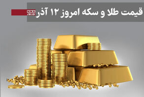 قیمت سکه و طلا امروز چهارشنبه12 آذر 1404 +جدول