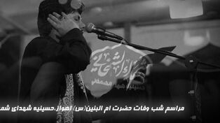 نورنما | مراسم شب وفات حضرت ام البنین(س) اهواز، حسینیه شهدای شمخانی