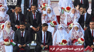 نورنما | عروسی دسته جمعی در غزه