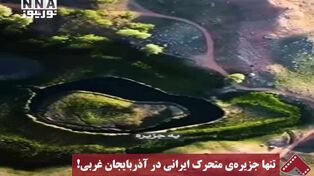 نورنما | تنها جزیره‌ی متحرک ایرانی در آذربایجان غربی!