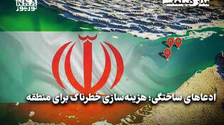 مداردیپلماسی | ادعاهای ساختگی؛هزینه‌سازی خطرناک برای منطقه