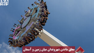 نورنما | معلق ماندن شهروندان میان زمین و آسمان