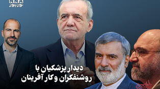 سیاست‌نامه | دیدار پزشکیان با روشنفکران و کارآفرینان