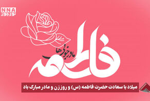 نورنما | میلاد با سعادت حضرت فاطمه(س) و روز زن و مادر مبارک‌باد