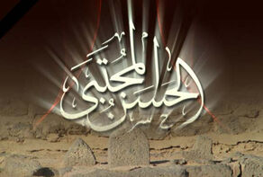 ذكرى ميلاد الامام الحسن المجتبى عليه السلام