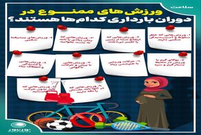 اینفوگرافی: ورزش‌های ممنوع در دوران بارداری کدام‌ها هستند؟