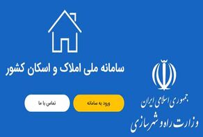 سامانه ملی املاک و اسکان؛ بلاتکلیفی تمدید 4 ماهه درج اطلاعات سکونتی مردم