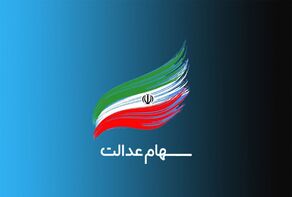 رئیس جمهور آینده حل مشکلات 50 میلیون سهامدار عدالت را در برنامه‌های خود قرار دهد