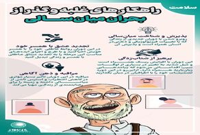اینفو| راهکارهای غلبه و گذر از بحران میانسالی