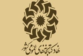 استفاده از ظرفیت‌ کتابخانه‌های عمومی برای پرورش و هدایت افراد مستعد/ تمدید جشنواره تا 9 تیرماه