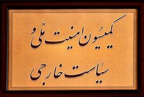 الامن القومي البرلمانية: ايران هي من يحقّ لها وضع شروط بشأن الاتفاق النووي