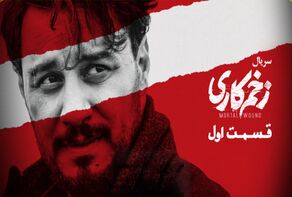 شکایت از سریال جدید مهدویان/ «زخم کاری» متوقف می‌شود؟