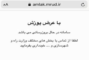 نابسامانی در سامانه ثبت املاک و اسکان