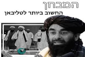 המבחן החשוב ביותר לטליבאן